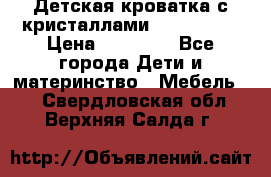 Детская кроватка с кристаллами Swarovsky  › Цена ­ 19 000 - Все города Дети и материнство » Мебель   . Свердловская обл.,Верхняя Салда г.